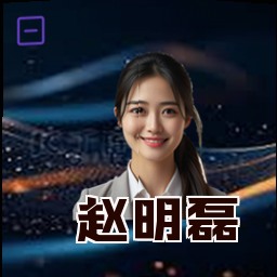 赵明磊